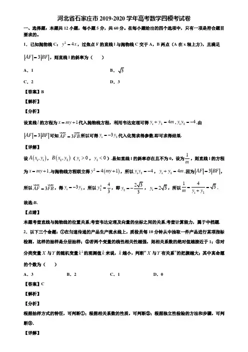 河北省石家庄市2019-2020学年高考数学四模考试卷含解析