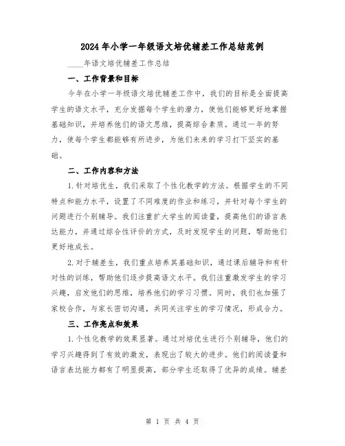 2024年小学一年级语文培优辅差工作总结范例(2篇)