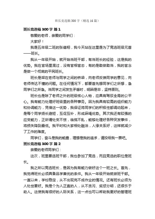 班长竞选稿300字（精选16篇）