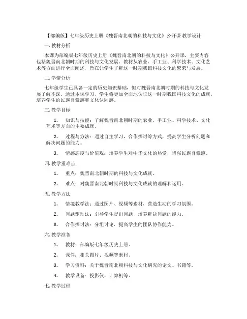 【部编版】七年级历史上册《魏晋南北朝的科技与文化》公开课 教学设计