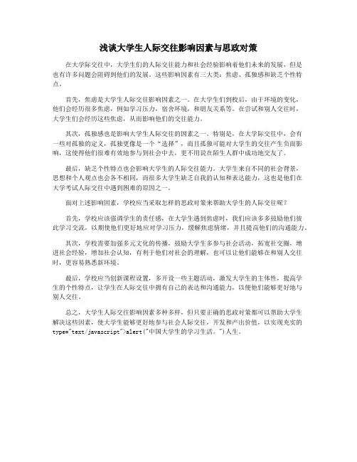 浅谈大学生人际交往影响因素与思政对策