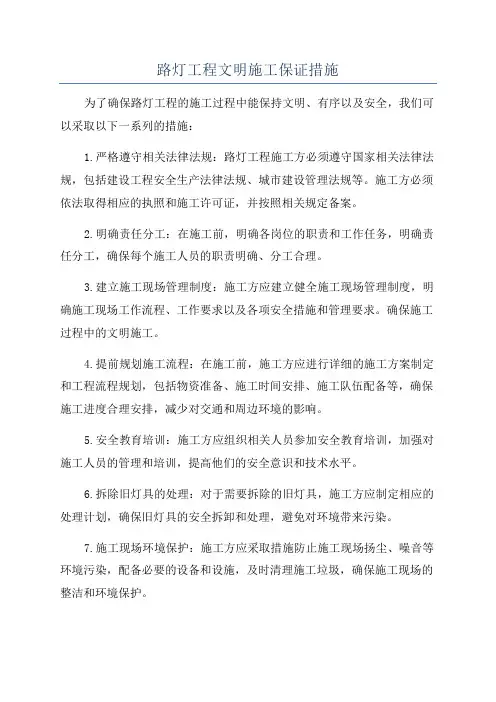 路灯工程文明施工保证措施
