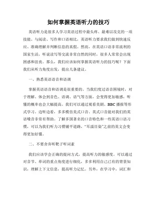 如何掌握英语听力的技巧