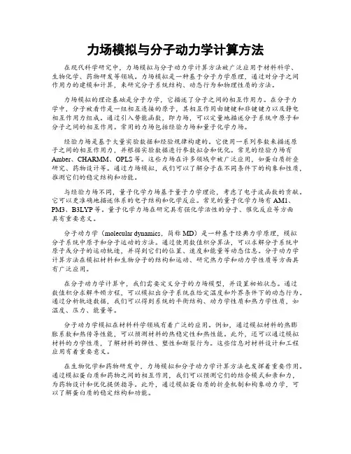 力场模拟与分子动力学计算方法