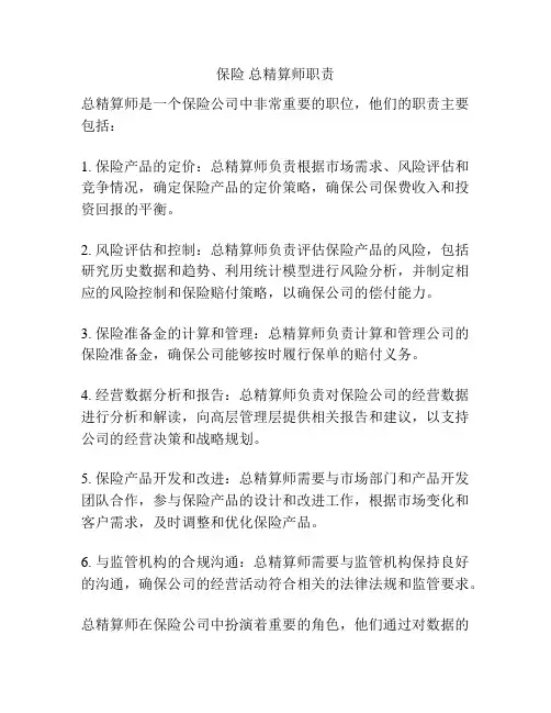 保险 总精算师职责