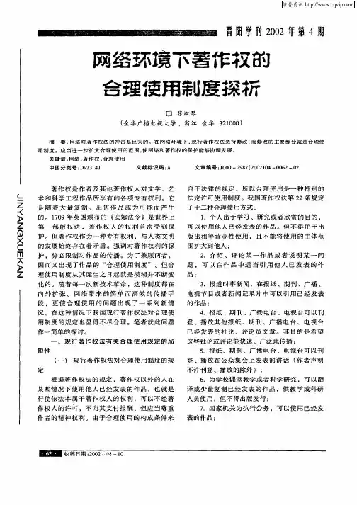 网络环境下著作权的合理使用制度探析