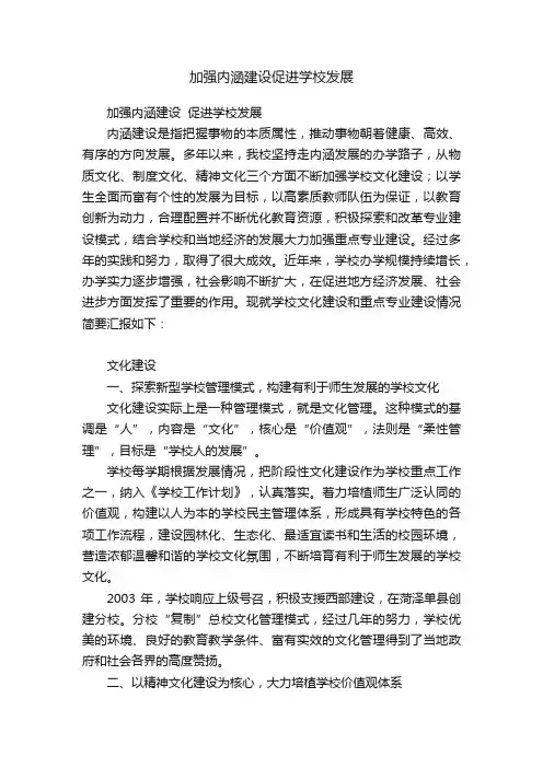加强内涵建设促进学校发展