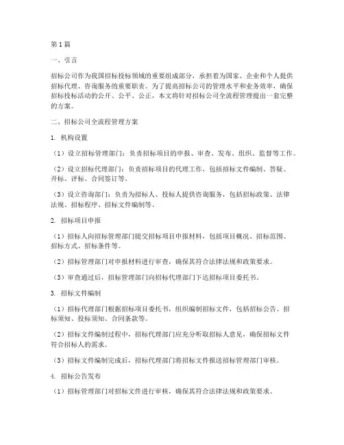 招标公司全流程管理方案(3篇)