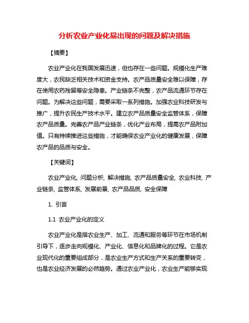 分析农业产业化易出现的问题及解决措施