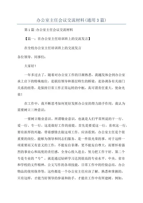 办公室主任会议交流材料(通用3篇)