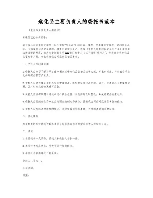 危化品主要负责人的委托书范本