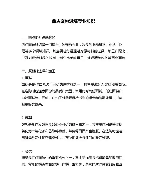 西点面包烘焙专业知识