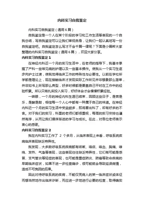 内科实习自我鉴定（通用6篇）