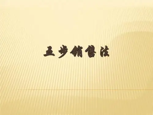 销售五步曲