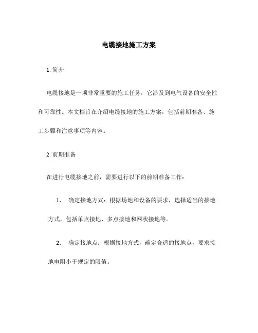 电缆接地施工方案