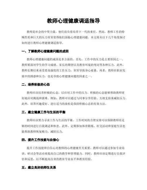 教师心理健康调适指导