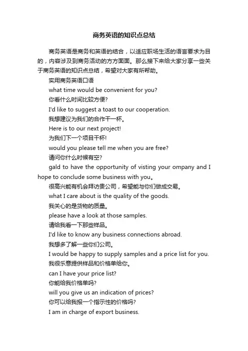 商务英语的知识点总结