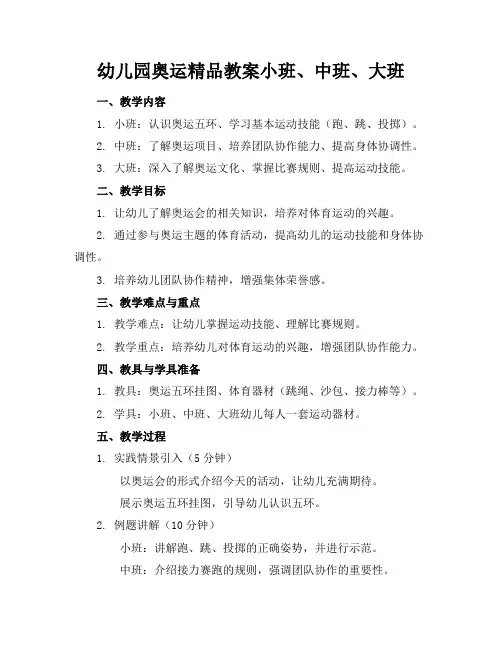 幼儿园奥运精品教案小班、中班、大班