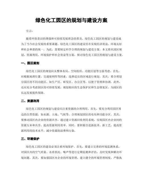 绿色化工园区的规划与建设方案