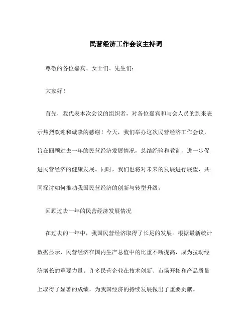 民营经济工作会议主持词