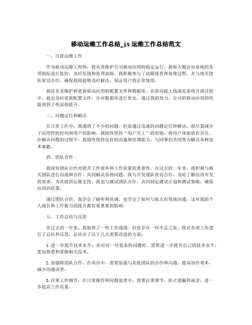 移动运维工作总结_it运维工作总结范文