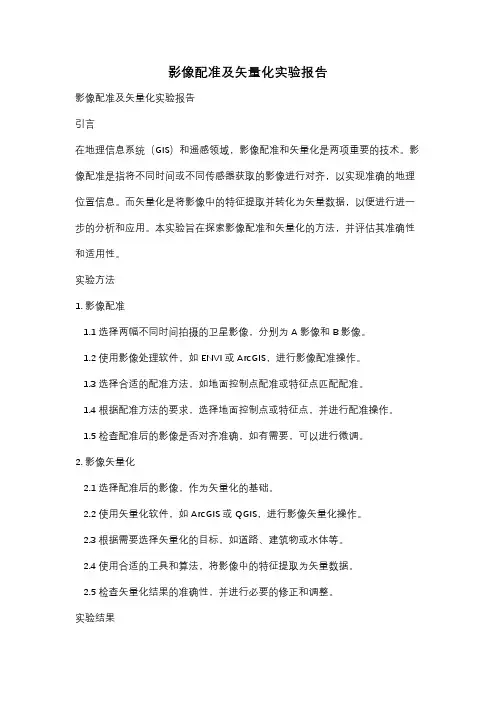 影像配准及矢量化实验报告