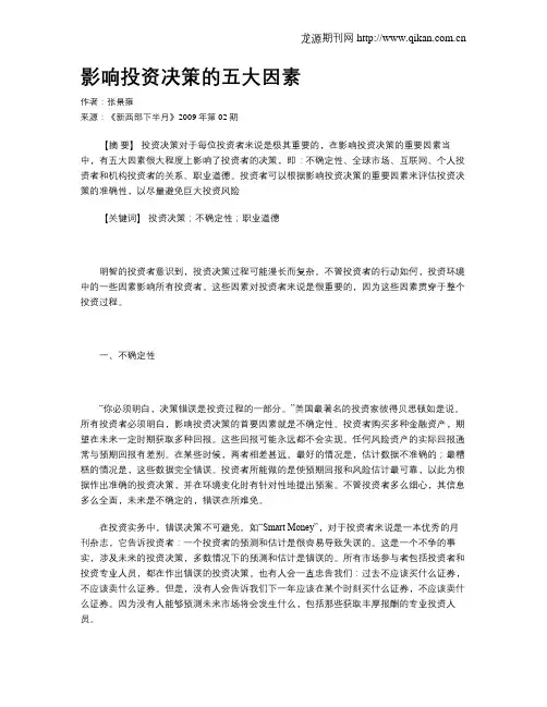 影响投资决策的五大因素