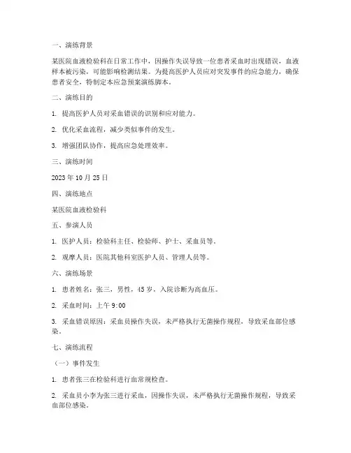 采血错误应急预案演练脚本
