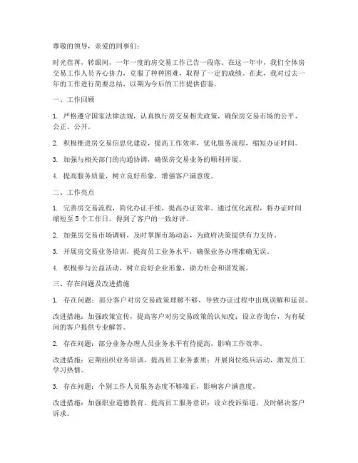 房交易工作总结范文