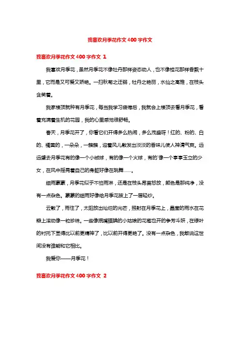我喜欢月季花作文400字作文