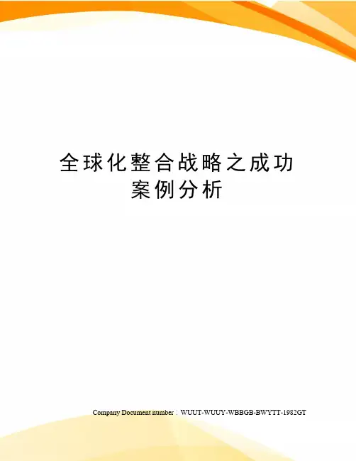 全球化整合战略之成功案例分析