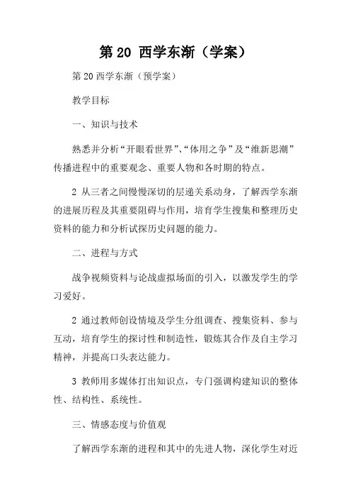 第20课西学东渐学案
