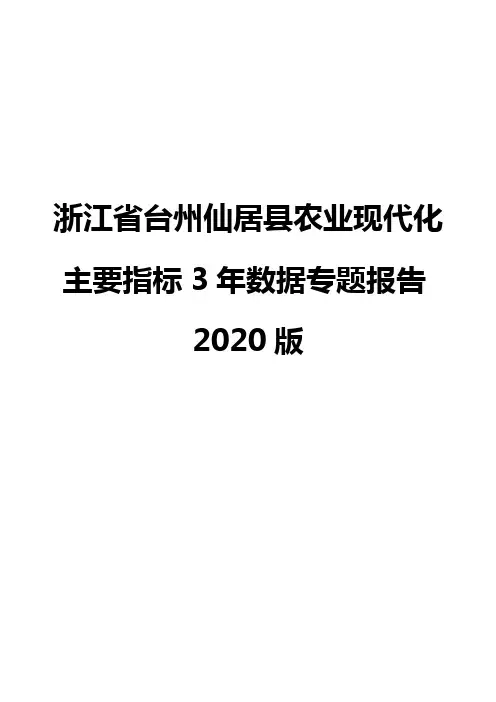 浙江省台州仙居县农业现代化主要指标3年数据专题报告2020版
