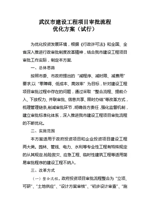 武汉市建设工程项目审批流程优化方案(试行)