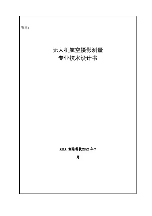 无人机航空摄影测量专业技术设计书