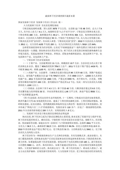 最新林下经济调查报告最新3篇