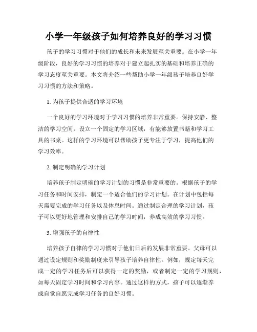 小学一年级孩子如何培养良好的学习习惯