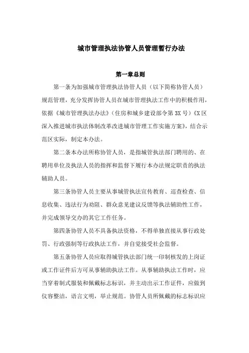 城市管理执法协管人员管理暂行办法(最新)
