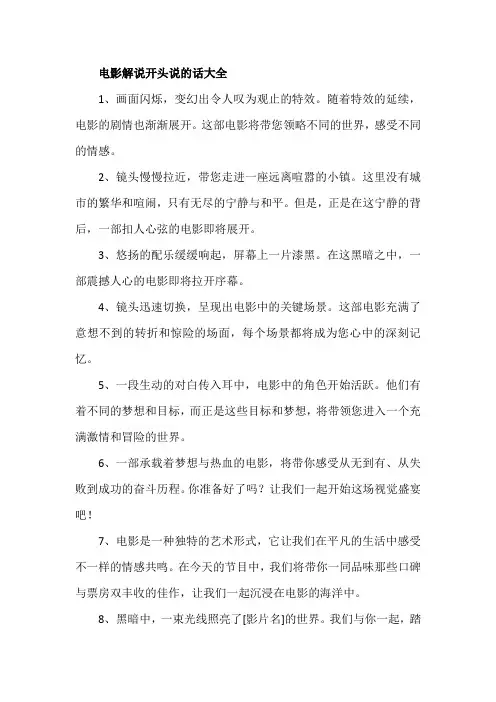 电影解说开头说的话大全