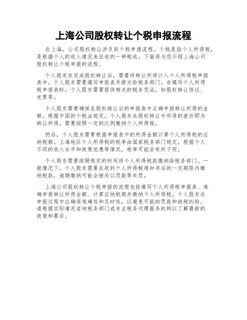 上海公司股权转让个税申报流程