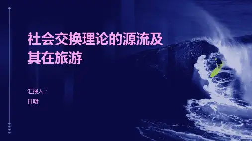 社会交换理论的源流及其在旅游