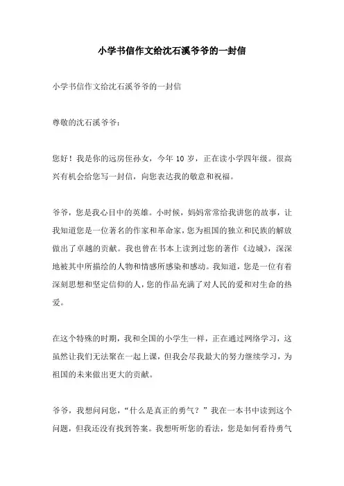 小学书信作文给沈石溪爷爷的一封信