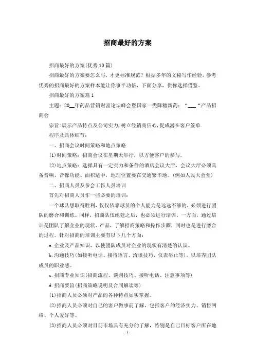 招商最好的方案