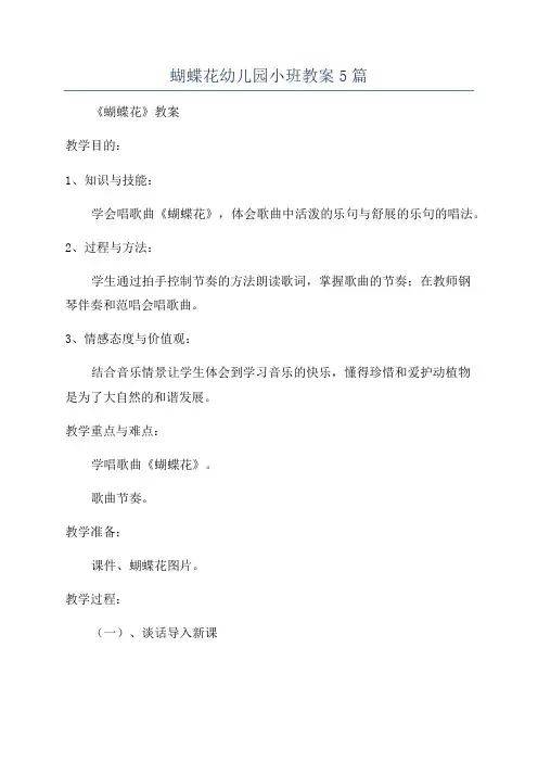 蝴蝶花幼儿园小班教案5篇