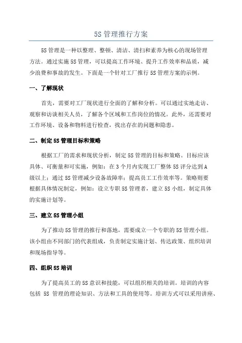 5S管理推行方案