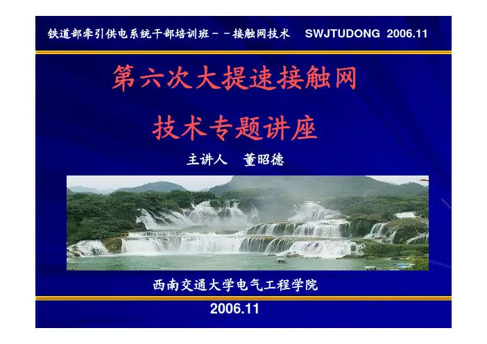 接触网专题-高速接触网施工技术(董昭德)