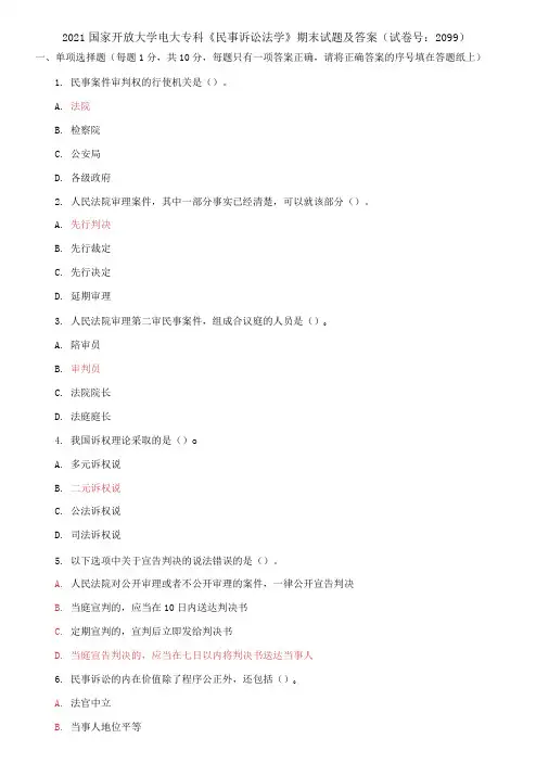 2021国家开放大学电大专科《民事诉讼法学》期末试题及答案(试卷号：2099)