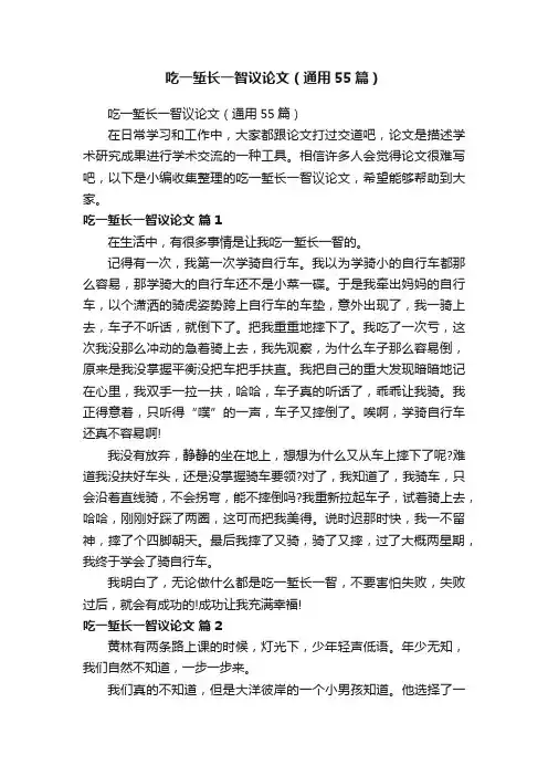 吃一堑长一智议论文（通用55篇）