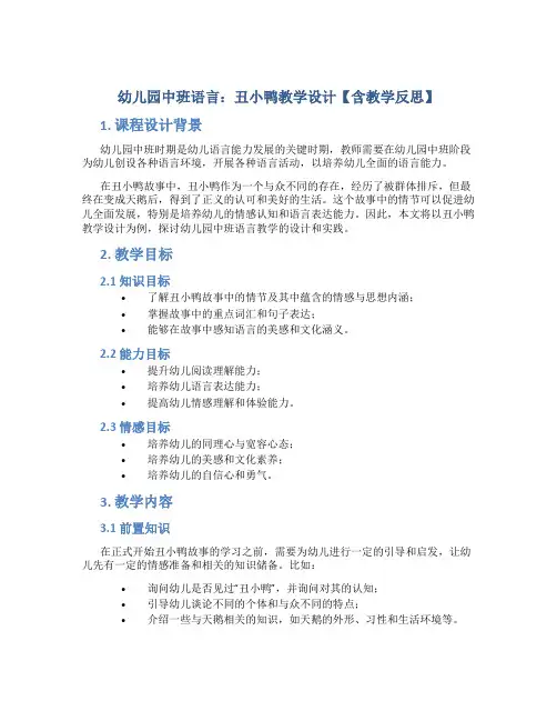 幼儿园中班语言：丑小鸭教学设计【含教学反思】