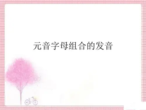 元音字母组合的发音